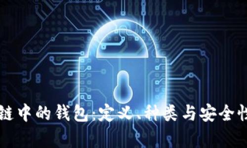 区块链中的钱包：定义、种类与安全性解析