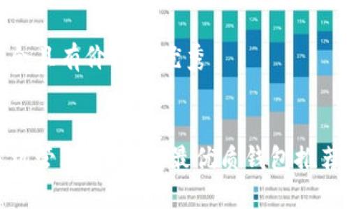 思考一个符合且有价值的优秀


使用苹果手机管理比特币：最优质钱包推荐与安全指南