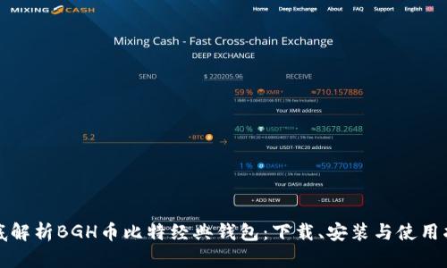彻底解析BGH币比特经典钱包：下载、安装与使用指南