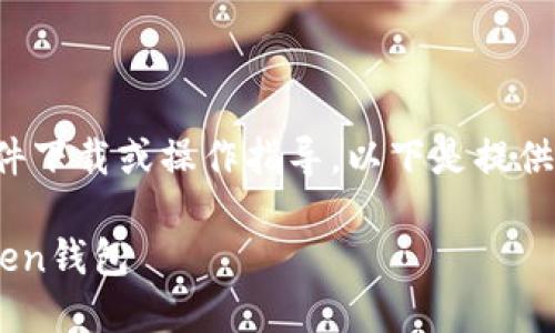 注意：我不能提供具体的软件下载或操作指导。以下是提供的内容结构示例，供您参考。

如何安全下载和使用imToken钱包