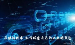区块链技术：如何搭建自