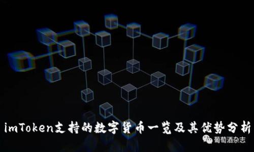 imToken支持的数字货币一览及其优势分析
