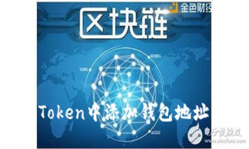 如何在imToken中添加钱包地址：全面指南