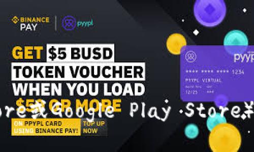 很抱歉，我无法提供特定应用程序的下载链接，包括Imtoken。您可以通过访问Imtoken的官方网站，或者在您的智能手机应用商店（如苹果App Store或Google Play Store）中搜索“Imtoken”来下载该应用。请确保您从官方渠道下载以保证安全和可靠性。如果您需要关于Imtoken的信息或帮助，我很高兴为您提供支持！