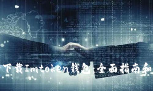 如何安全下载Imtoken钱包：全面指南和注意事项