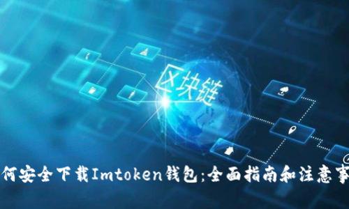 如何安全下载Imtoken钱包：全面指南和注意事项