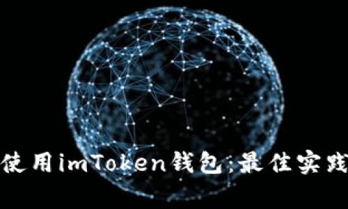 如何在中国安全使用imToken钱包：最佳实践与常见问题解答