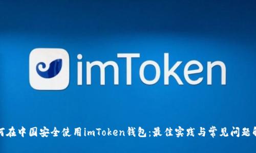 如何在中国安全使用imToken钱包：最佳实践与常见问题解答