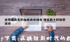 IM钱包最新版app下载：区块