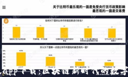 
IM钱包最新版app下载：区块链新时代的数字资产管理工具