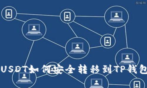 u****:/u USDT如何安全转移到TP钱包：全面指南