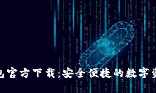 imToken钱包官方下载：安全便捷的数字资产管理工具