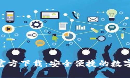 imToken钱包官方下载：安全便捷的数字资产管理工具