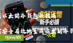 生成以太坊冷钱包的指南