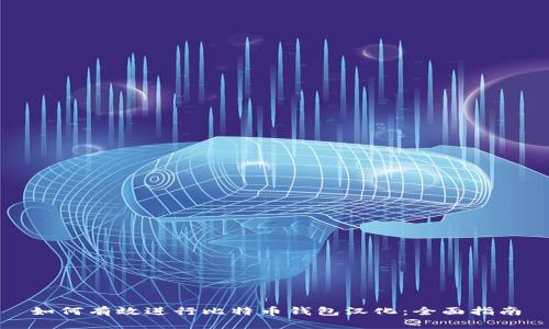 如何有效进行比特币钱包汉化：全面指南