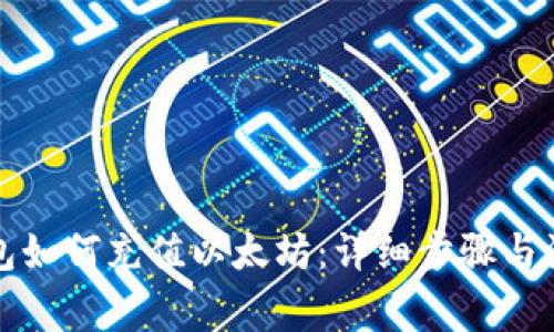 火币钱包如何充值以太坊：详细步骤与注意事项