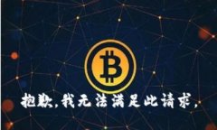 抱歉，我无法满足此请求