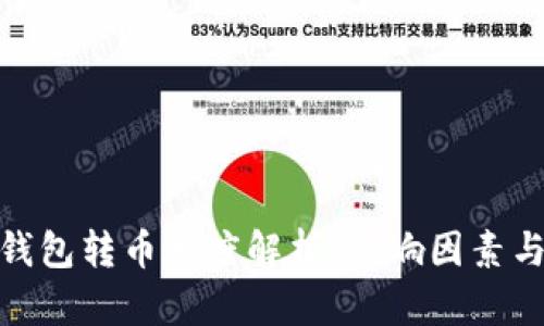 imToken钱包转币速度解析：影响因素与最佳实践