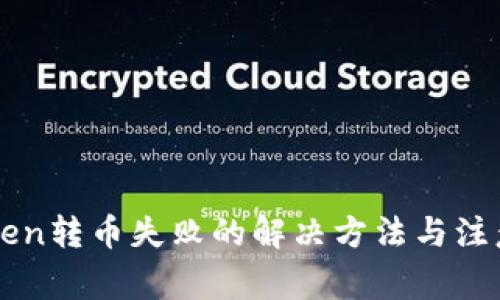 imToken转币失败的解决方法与注意事项