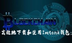 如何安全高效地下载和使