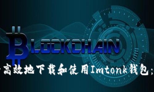 如何安全高效地下载和使用Imtonk钱包：完整指南
