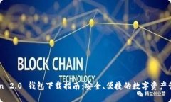 ImToken 2.0 钱包下载指南：