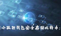 如何使用小狐狸钱包安全