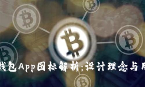 以太坊钱包App图标解析：设计理念与用户体验