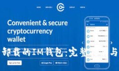 如何找回卸载的IM钱包：完