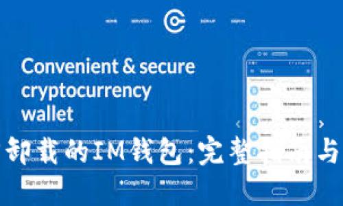 如何找回卸载的IM钱包：完整指南与解决方案