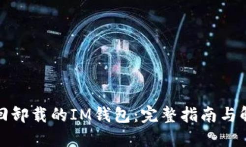 如何找回卸载的IM钱包：完整指南与解决方案