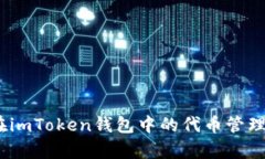 深度解析：在imToken钱包中