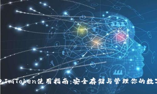 冷钱包ImToken使用指南：安全存储与管理你的数字资产