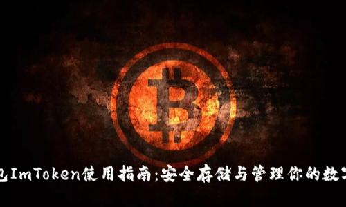 冷钱包ImToken使用指南：安全存储与管理你的数字资产