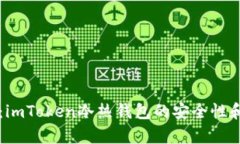 深度解析：imToken冷热钱包