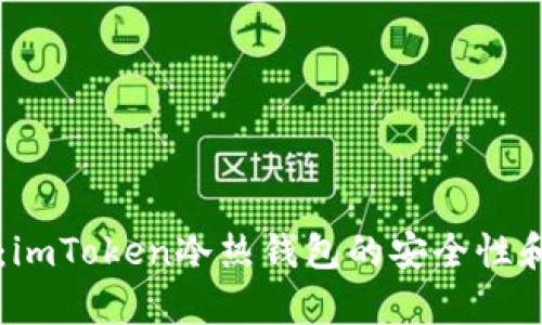 深度解析：imToken冷热钱包的安全性和使用指南