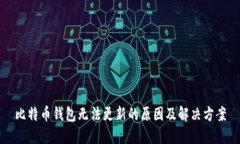 比特币钱包无法更新的原