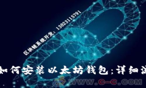 一步一步教你如何安装以太坊钱包：详细流程与实用技巧