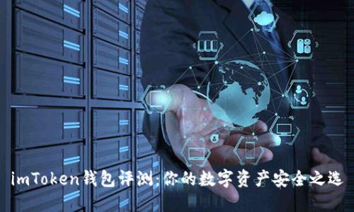 imToken钱包评测：你的数字资产安全之选