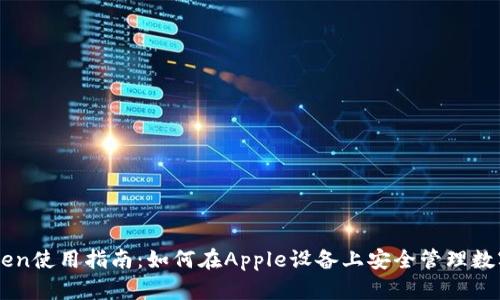imToken使用指南：如何在Apple设备上安全管理数字资产