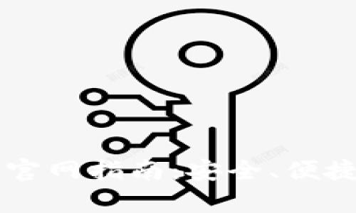 : IM钱包安卓版官网指南：安全、便捷的数字资产管理