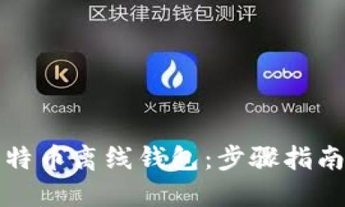 如何注册比特币离线钱包：步骤指南与最佳实践