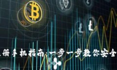 比特币钱包注册手机指南