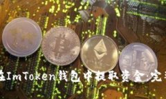 如何在ImToken钱包中提取资