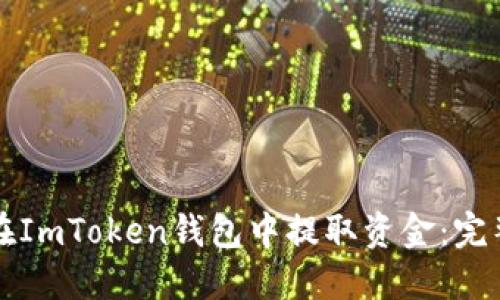 如何在ImToken钱包中提取资金：完整指南