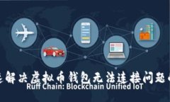 如何快速解决虚拟币钱包