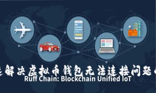 如何快速解决虚拟币钱包无法连接问题的全攻略