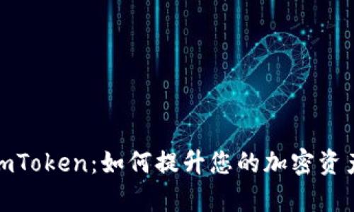 数字钱包imToken：如何提升您的加密资产管理效率