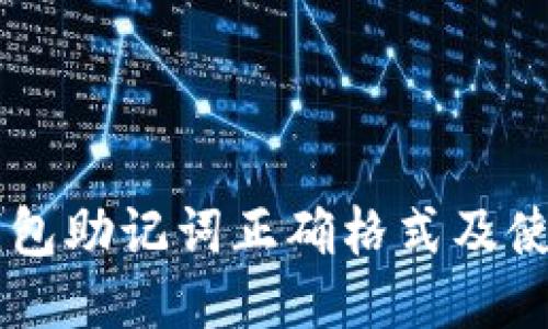 : IM钱包助记词正确格式及使用指南