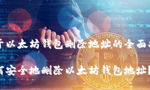 关于以太坊钱包删除地址的全面指南

如何安全地删除以太坊钱包地址？